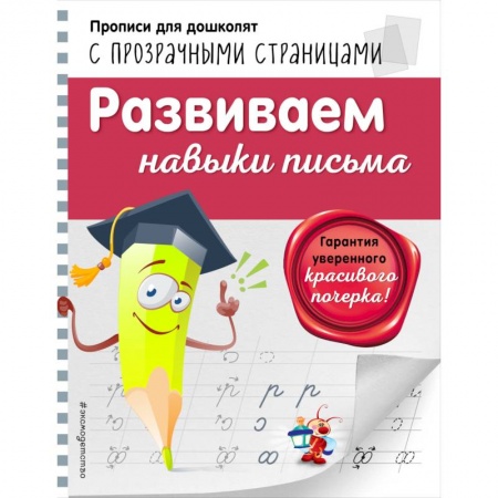 Письмо, мелкая моторика, книга Развиваем навыки письма заказать