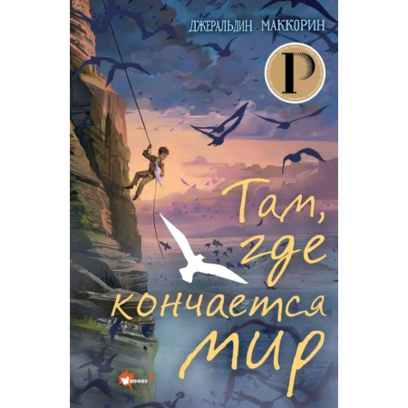 Мистика. Фантастика. Фэнтези, книга Там, где кончается мир заказать