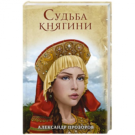 Исторический любовный роман, книга Судьба княгини заказать