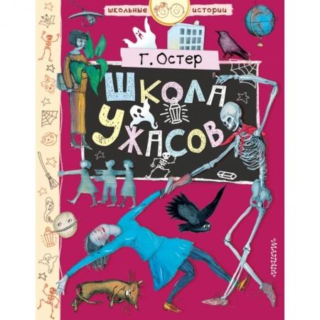 Проза для детей, книга Школа ужасов заказать