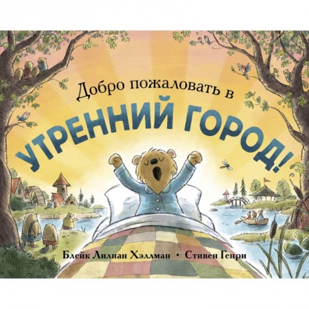 Повести и рассказы о животных, книга Добро пожаловать в Утренний город! заказать