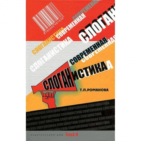 Книги, книга Современная слоганистика заказать