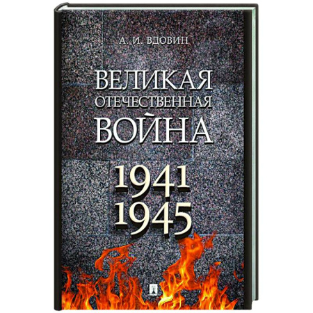 История, книга Великая Отечественная война. Учебное пособие заказать