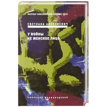 Русская современная проза, книга У войны не женское лицо заказать