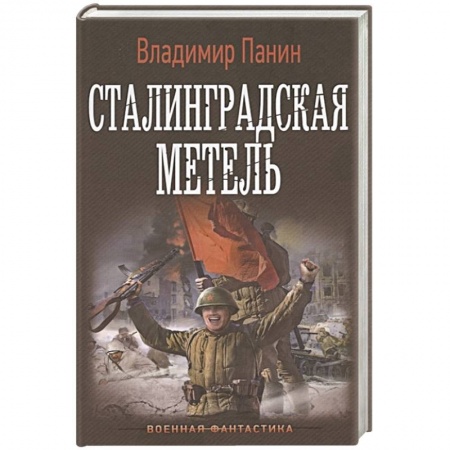 Боевая фантастика, книга Сталинградская метель заказать