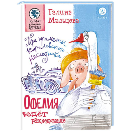 Приключения. Детективы, книга Офелия ведет расследования. Три приметы королевского наследника заказать