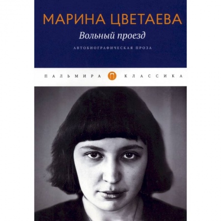 Эссе, письма, очерки, книга Вольный проезд: Автобиографическая проза заказать