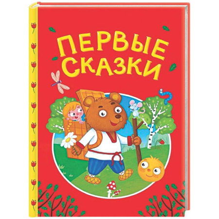 Сборники сказок, книга Первые сказки заказать