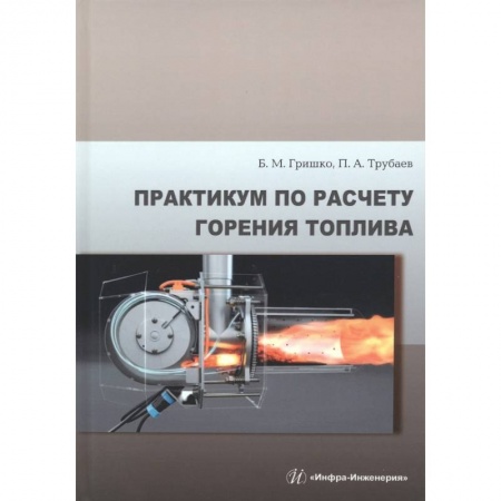 Книги, книга Практикум по расчету горения топлива заказать