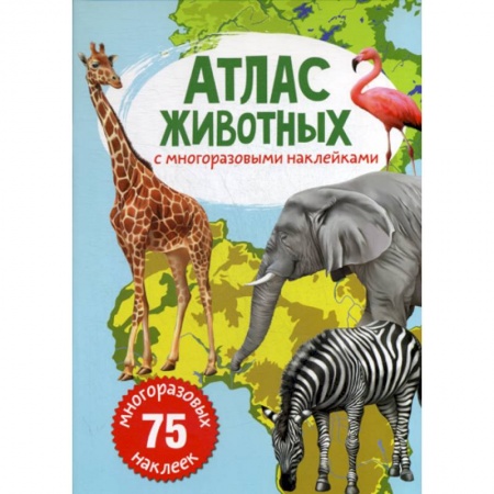 Животный и растительный мир, книга Атлас животных с многоразовыми наклейками заказать