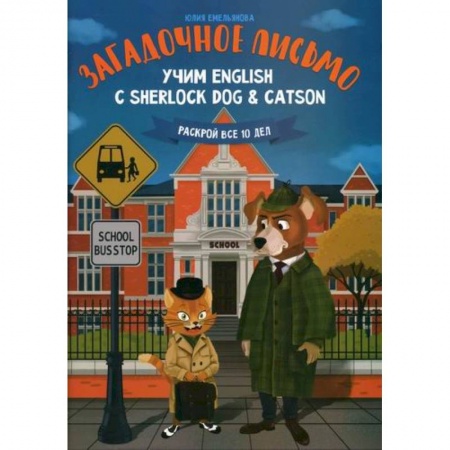 Учебники, самоучители, пособия, книга Загадочное письмо: учим English с Sherlock Dog & Catson заказать