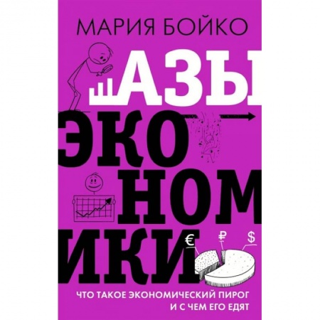 Макроэкономика, книга Азы экономики. Что такое экономический пирог и с чем его едят заказать