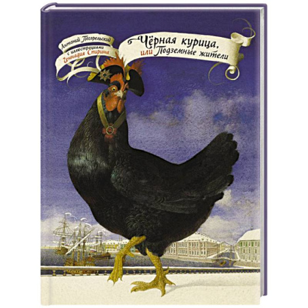 Сказки отечественных писателей, книга Чёрная курица, или Подземные жители с иллюстрациями Геннадия Спирина заказать