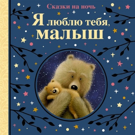 Сказки, книга Я люблю тебя,малыш. Сказки на ночь заказать