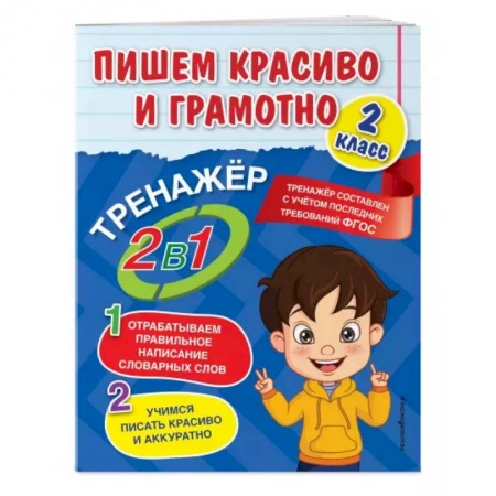 Русский язык, книга Пишем красиво и грамотно. 2 класс заказать