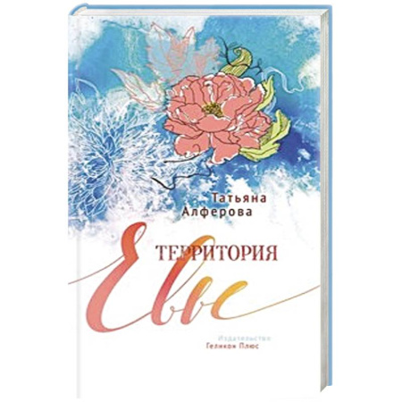 Книги, книга Территория Евы заказать