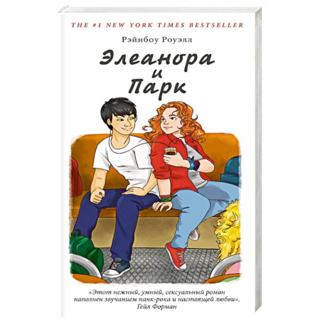 Книги, книга Элеонора и Парк заказать