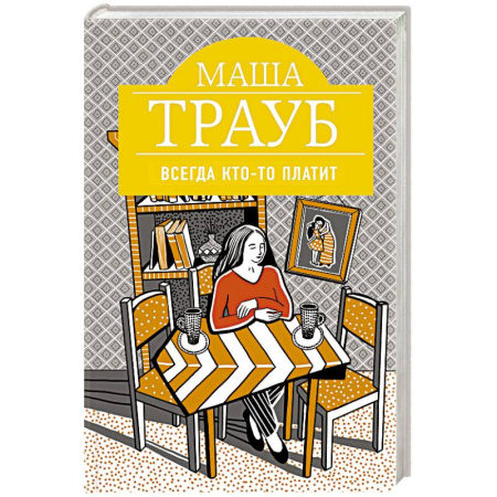 Русская современная проза, книга Всегда кто-то платит заказать