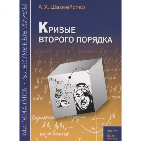 Математика, книга Кривые второго порядка заказать