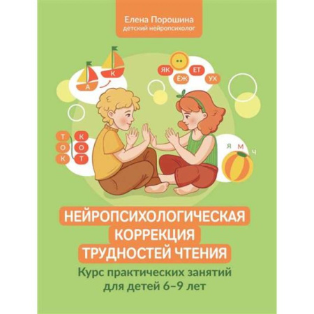 Коррекционная педагогика, книга Нейропсихологическая коррекция трудностей чтения: курс практических занятий для детей 6-9 лет заказать