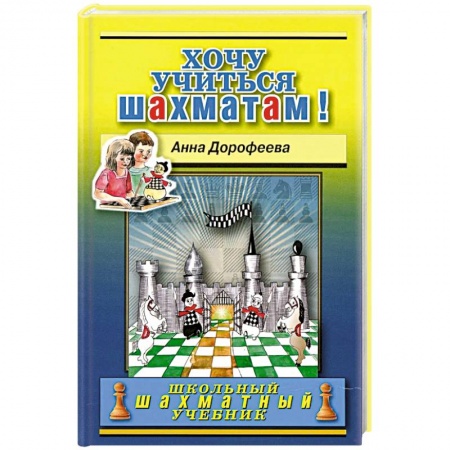 Шахматы. Шашки, книга Хочу учиться шахматам! заказать