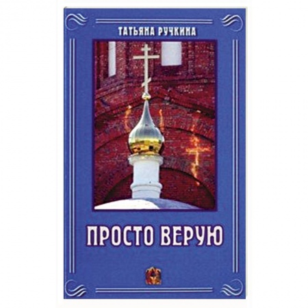 Проповеди, поучения, беседы, письма, книга Просто верую заказать