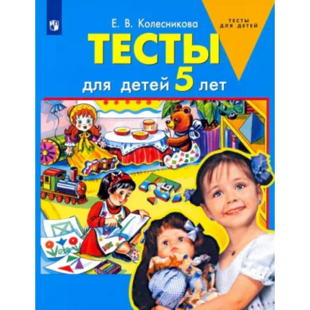 Развитие общих способностей, книга Тесты для детей 5-ти лет заказать