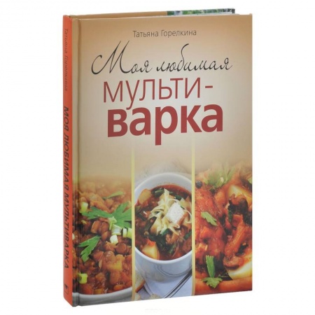 Книги, книга Моя любимая мультиварка заказать