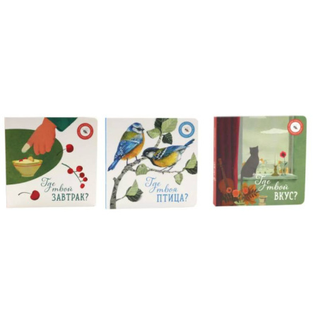 Знакомство с миром, развитие малыша, книга Где твой вкус?. Где твоя птица?. Где твой завтрак? комплект из 3-х книг заказать