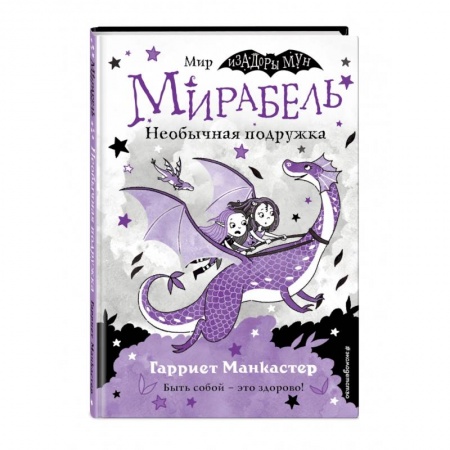 Мистика. Фантастика. Фэнтези, книга Мирабель. Необычная подружка заказать