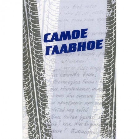 Дневники. Письма. Записки, книга Самое главное заказать