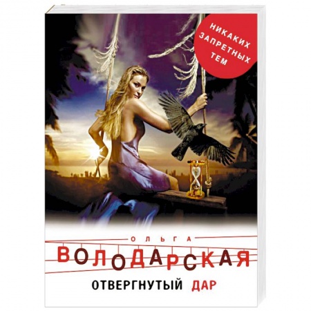 Мистика, ужасы, книга Отвергнутый дар заказать
