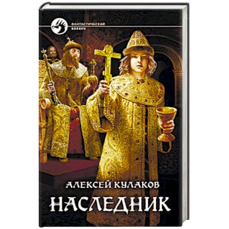 Боевая фантастика, книга Наследник заказать