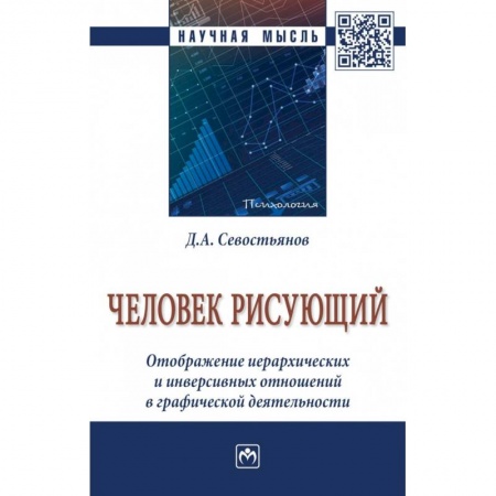 Классики психологии, книга Человек рисующий. Отображение иерархических и инверсивных отношений в графической деятельности заказать