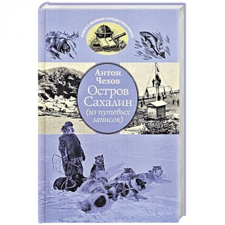 Русская классика, книга Остров Сахалин (из путевых записок) заказать