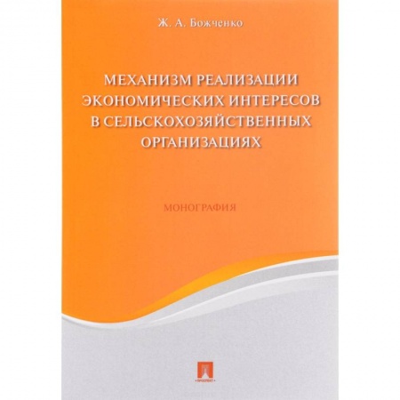 Организационный и производственный менеджмент, книга Механизм реализации экономических интересов в сельскохозяйственных организациях. Монография заказать