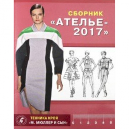 Шитьё, книга Сборник 'Ателье 2017'. Техника кроя 'М. Мюллер и сын' заказать