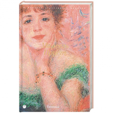 Зарубежная классика, книга В поисках утраченного времени: Беглянка заказать