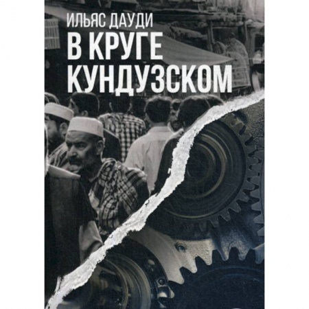 Русская современная проза, книга В круге Кундузском заказать
