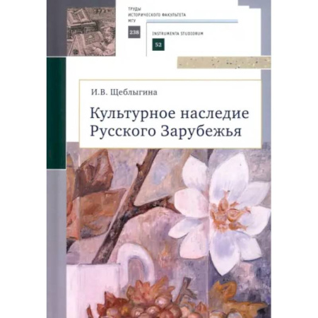 Культурология, книга Культурное наследие Русского Зарубежья заказать