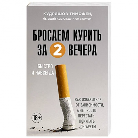 Психология личности, книга Бросаем курить за два вечера. Как избавиться от зависимости, а не просто перестать покупать сигареты заказать