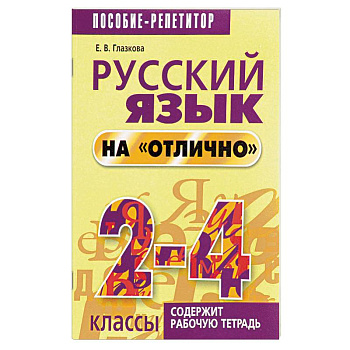 Русский язык на 'отлично'. 2-4 классы Русский язык на 'отлично'. 2-4 классы