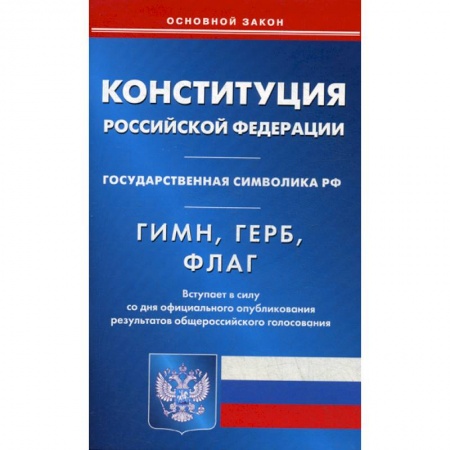 Нормативные правовые акты, книга Конституция Российской Федерации. Гимн Российской Федерации. Герб Российской Федерации. Флаг Российской Федерации заказать
