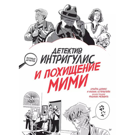 Приключения. Детективы, книга Детектив Интригулис и похищение Мими заказать