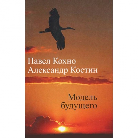 Книги, книга Модель будущего заказать