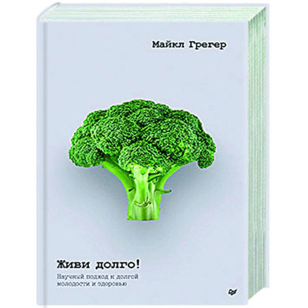 Очищение и омоложение организма, книга Живи долго! Научный подход к долгой молодости и здоровью заказать