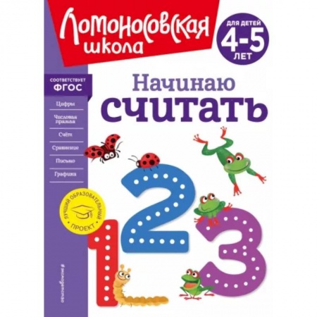Обучение счету. Математика, книга Начинаю считать. Для детей 4-5 лет заказать