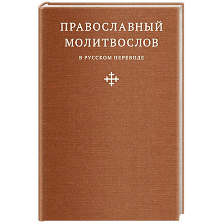 Молитвословы, акафисты, каноны, книга Православный молитвослов в русском переводе иеромонаха Амвросия (Тимрота) заказать