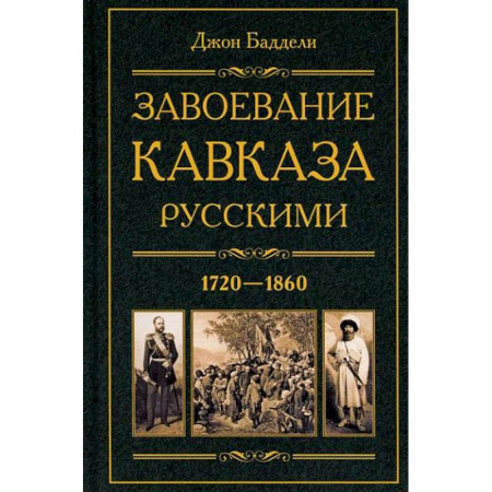 От Руси до России, книга Завоевание Кавказа русскими. 1720-1860 заказать
