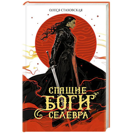 Русское фэнтези, книга Спящие Боги Селевра заказать